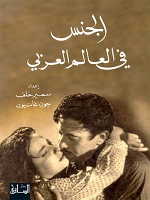 cover image of الجنس في العالم العربي